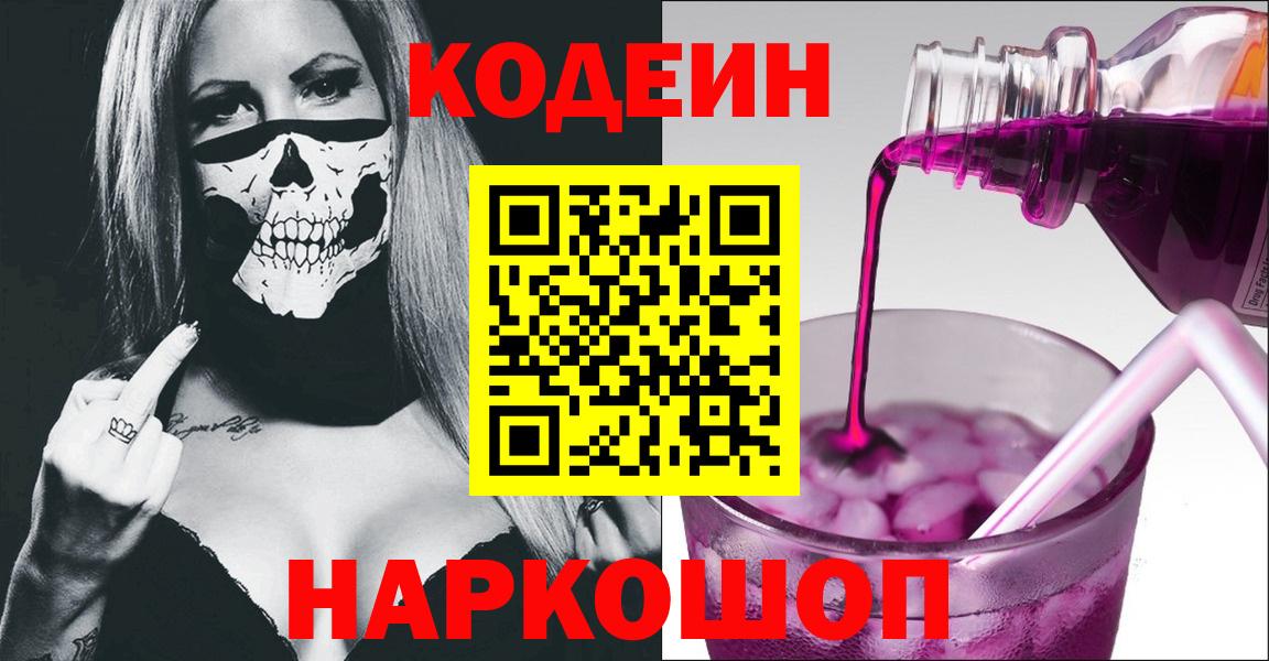 Геленджик  Кодеиновый сироп Lean Purple Drank  Вход с VPN  Codein Purple Drank 