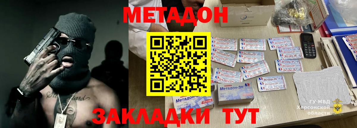 МЕТАДОН methadone Геленджик