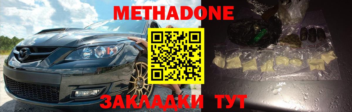 Геленджик  МЕТАДОН кристалл  Вход с VPN  МЕТАДОН methadone 